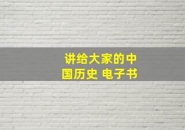 讲给大家的中国历史 电子书